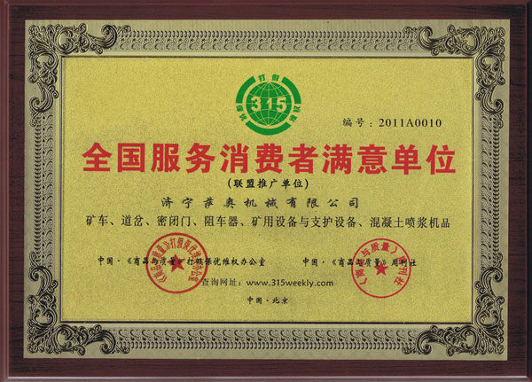 薩奧獲得“全國(guó)服務(wù)消費(fèi)者滿意單位”稱(chēng)號(hào)